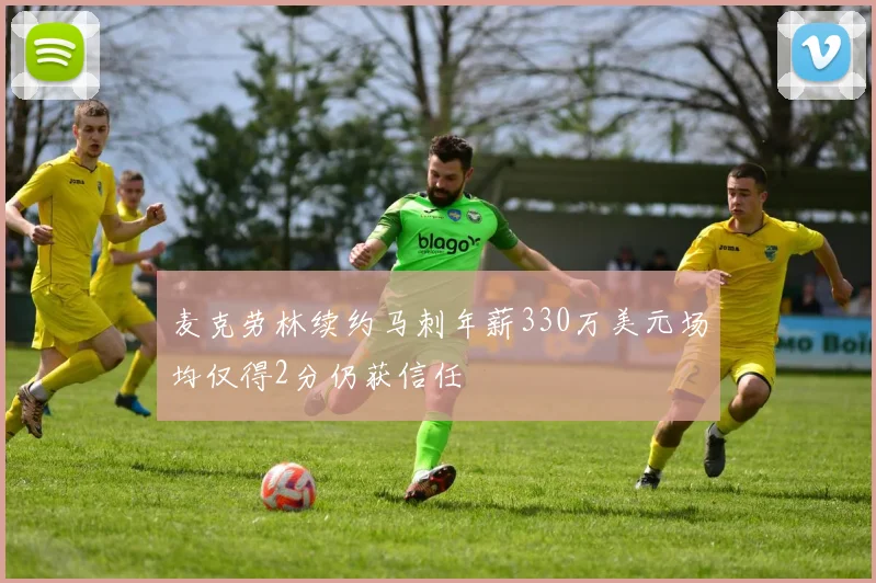 麦克劳林续约马刺年薪330万美元场均仅得2分仍获信任